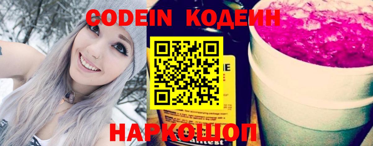 Кодеин Purple Drank  Вход с VPN  Сальск 